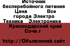 Источник бесперебойного питания › Цена ­ 1 700 - Все города Электро-Техника » Электроника   . Краснодарский край,Сочи г.